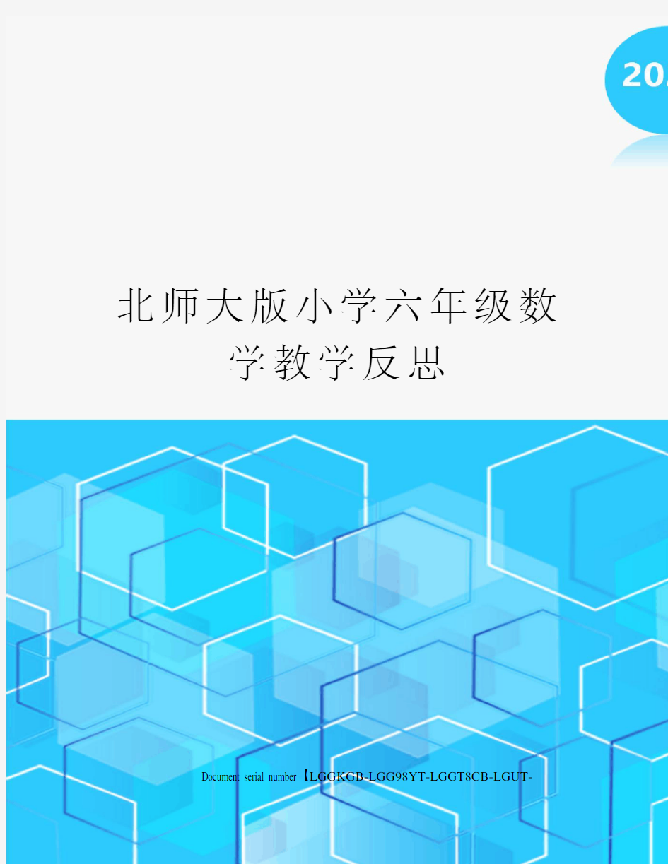 北师大版小学六年级数学教学反思