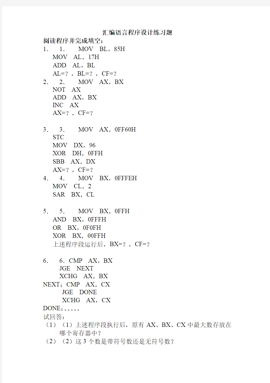 汇编语言程序设计练习题