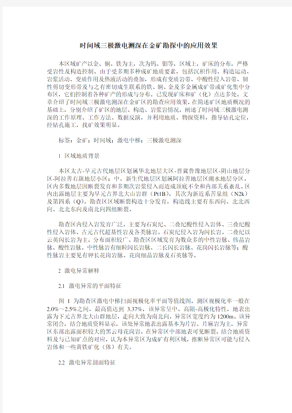 时间域三极激电测深在金矿勘探中的应用效果