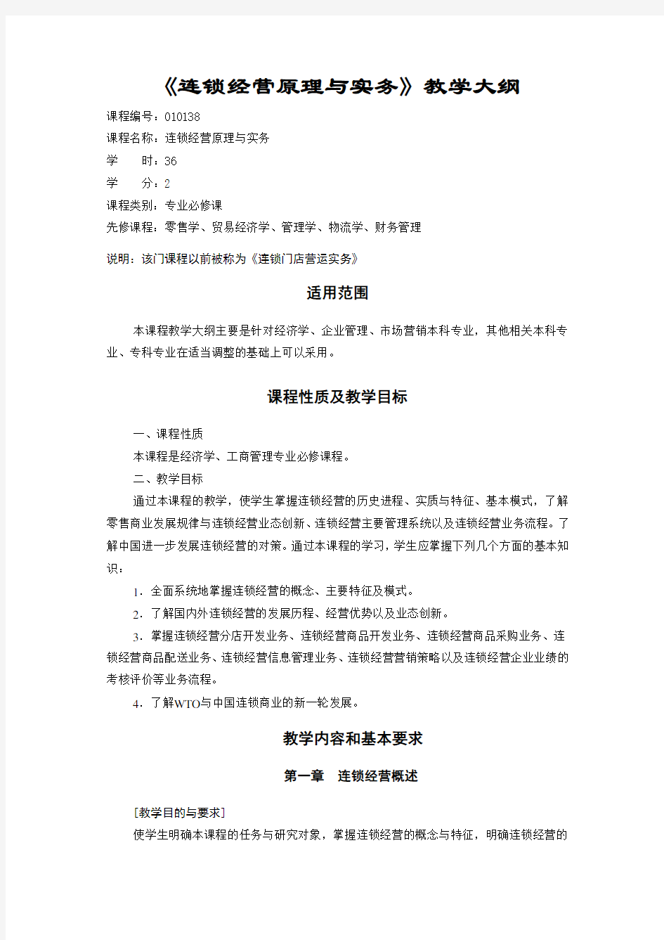 连锁经营-连锁经营原理与实务连锁经营原理与实务教学大纲 精品