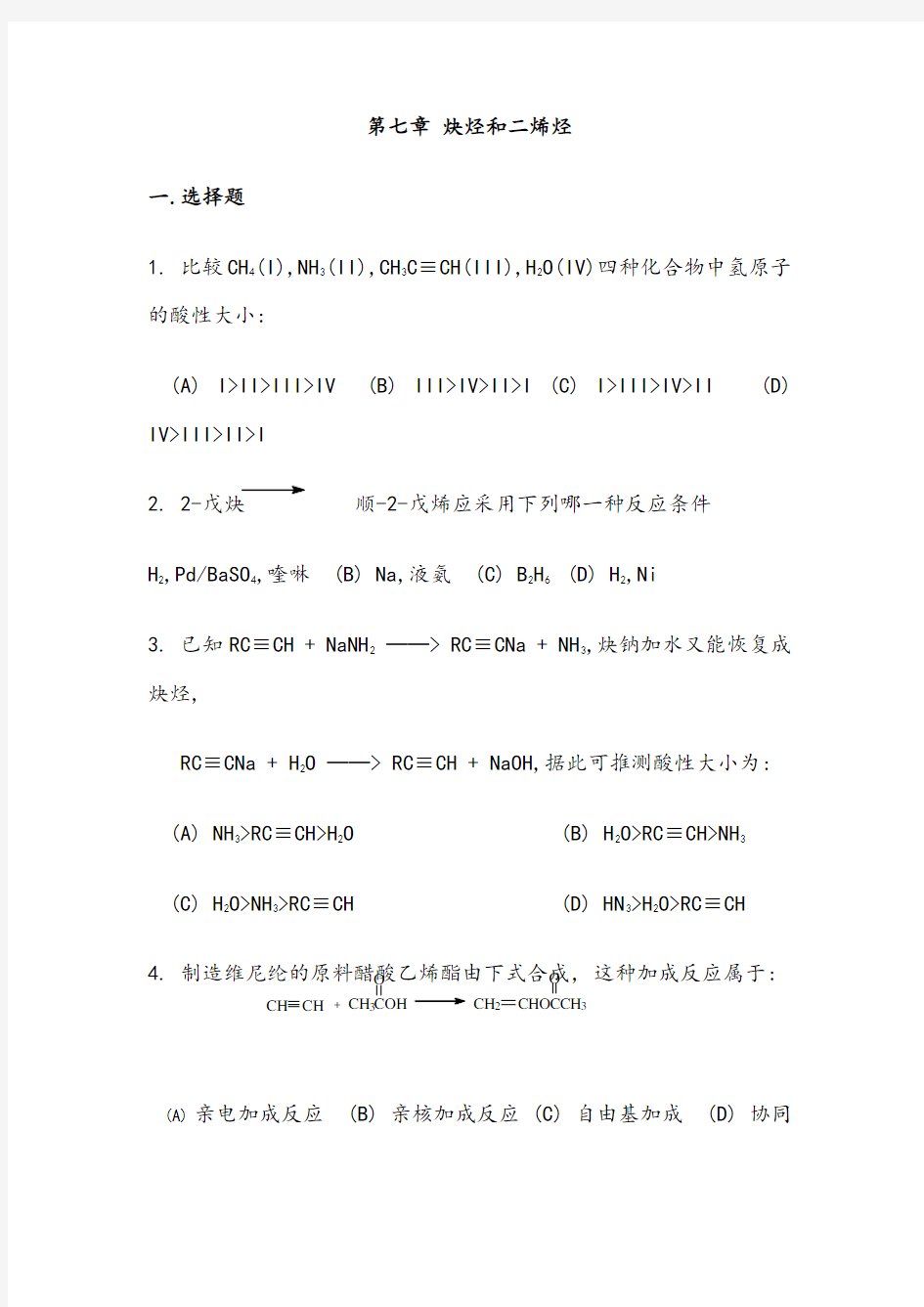 《有机化学》练习题(大学)(四)炔烃和二烯烃