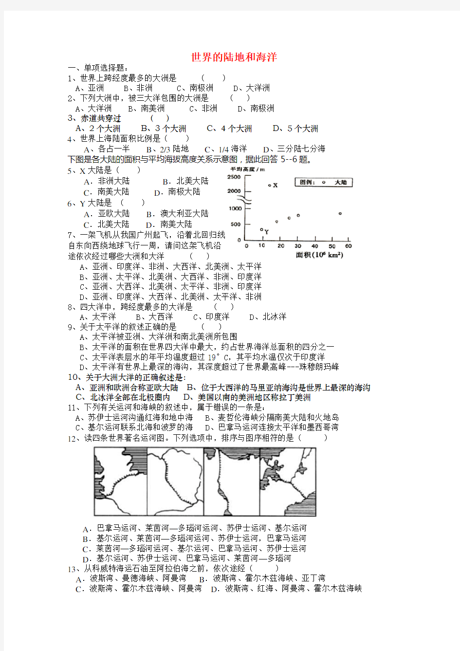 高考地理世界的陆地和海洋练习 