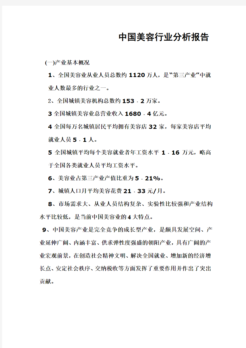 中国美容行业分析报告