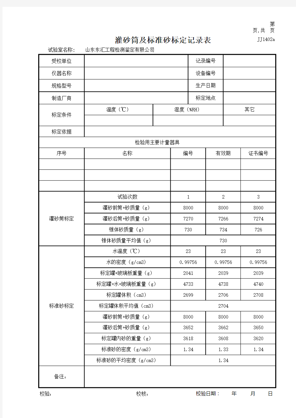 灌砂筒标定记录表