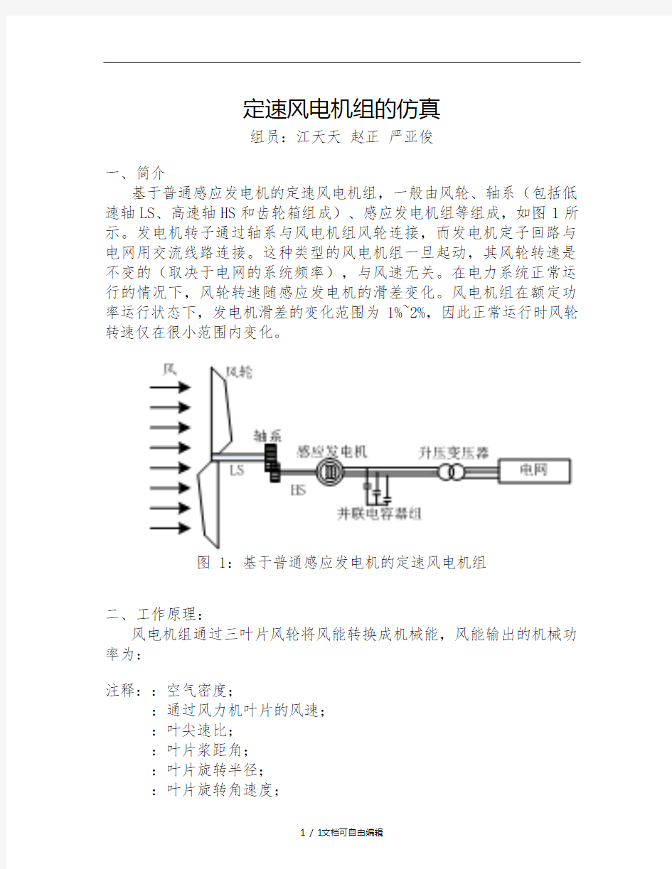 定速风电机组的仿真报告