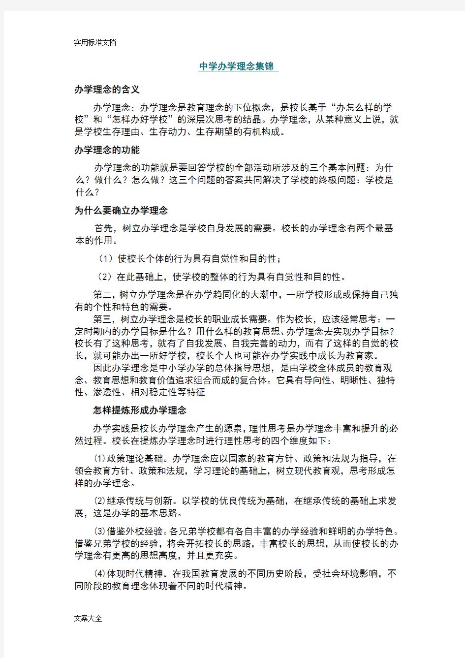 中学办学理念集锦