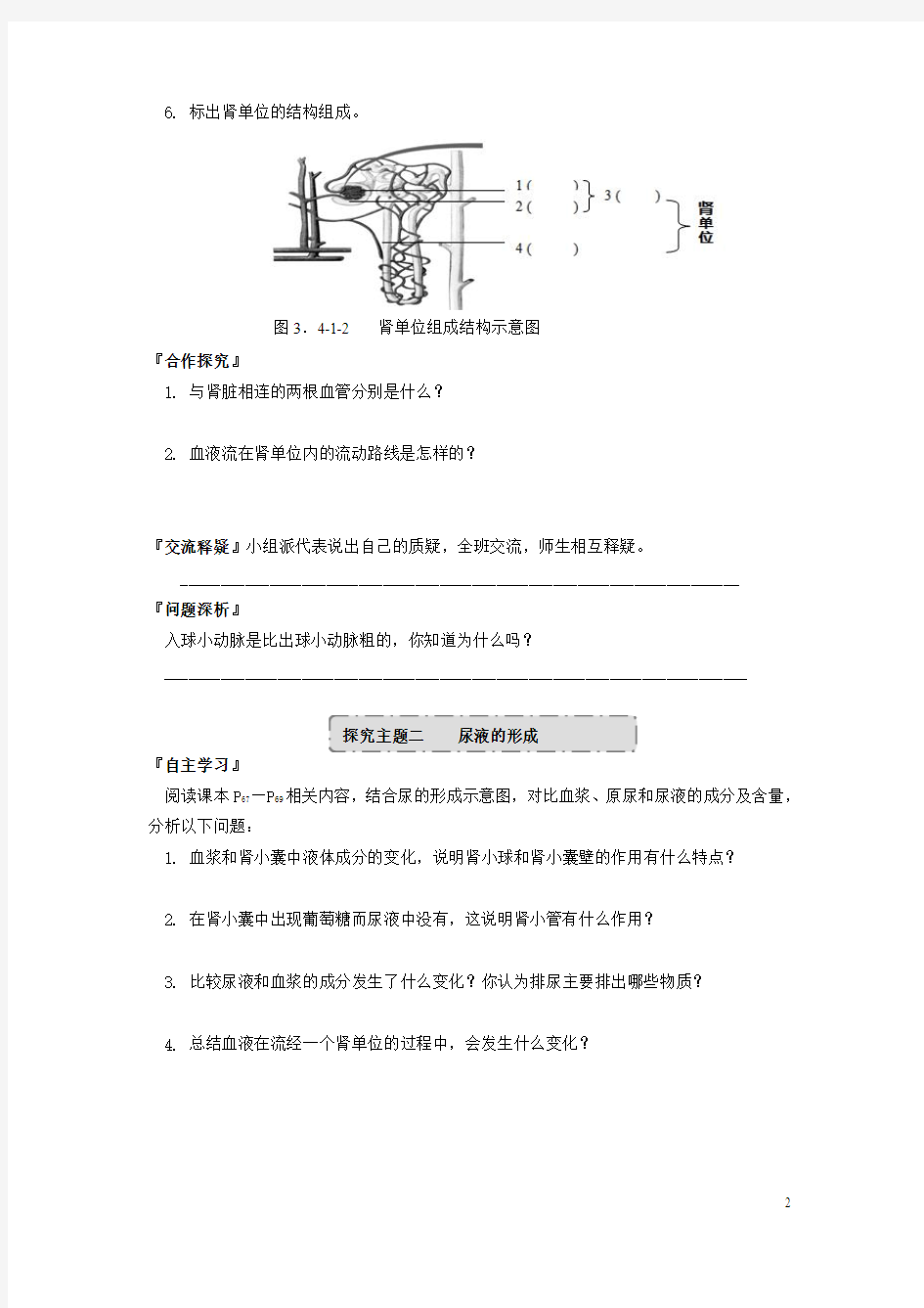 2015_2016学年七年级生物下册3.4.1尿液的形成和排出导学案(新版)济南版