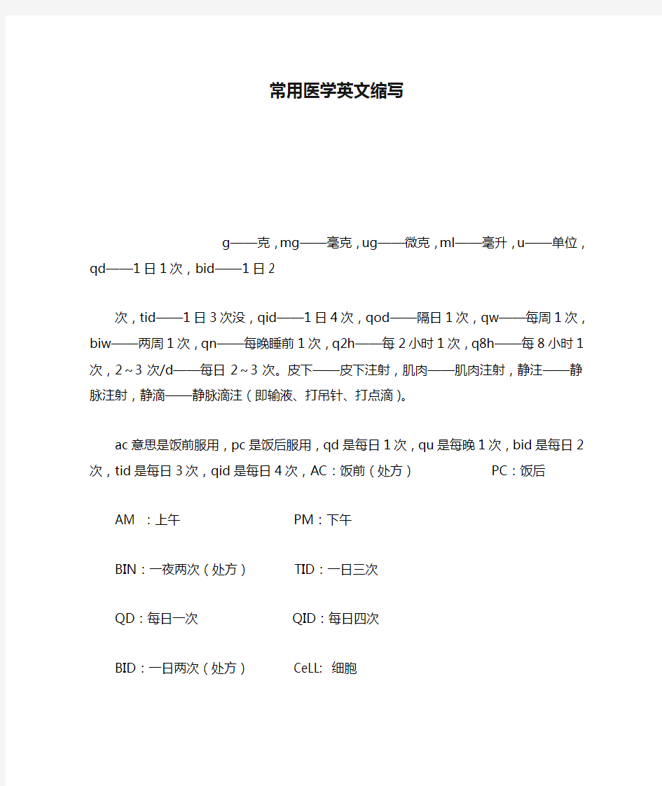 (完整版)常用医学英文缩写