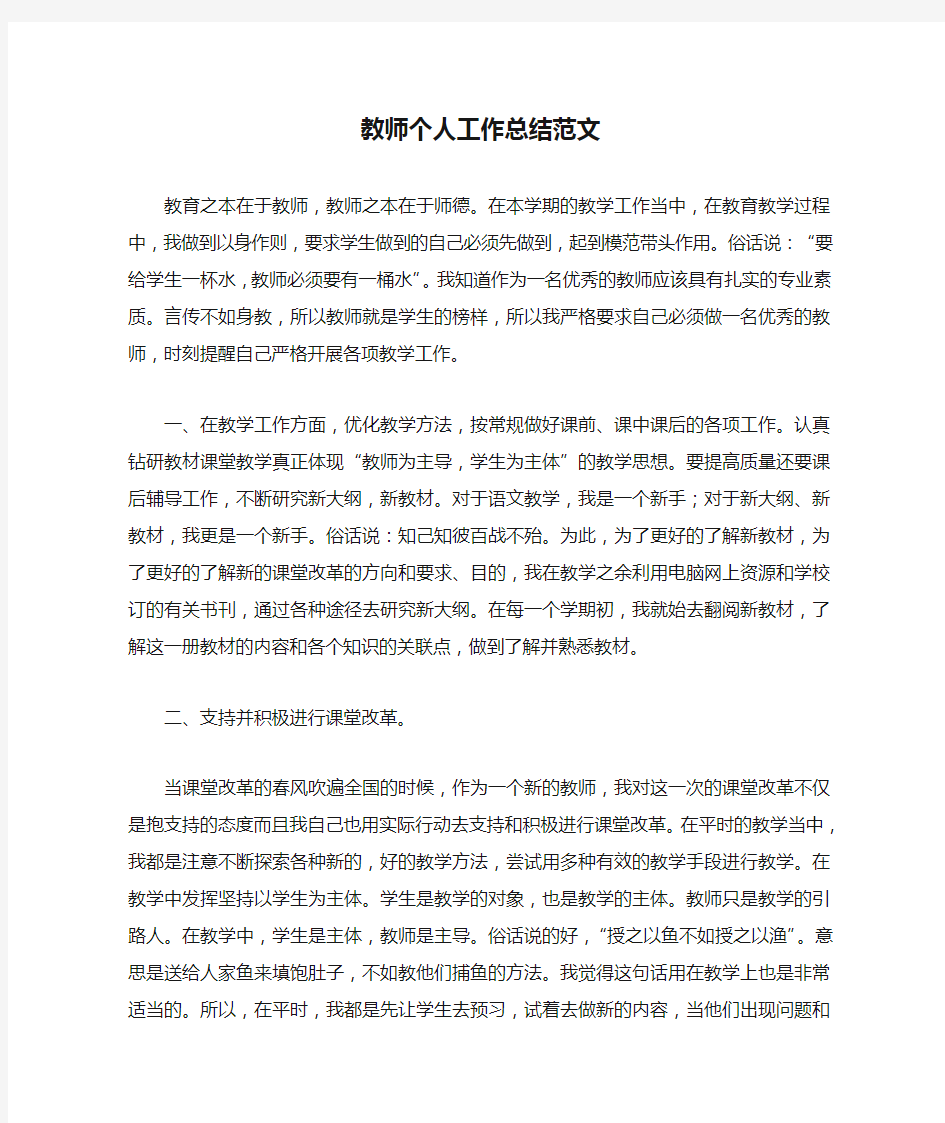 教师个人工作总结范文