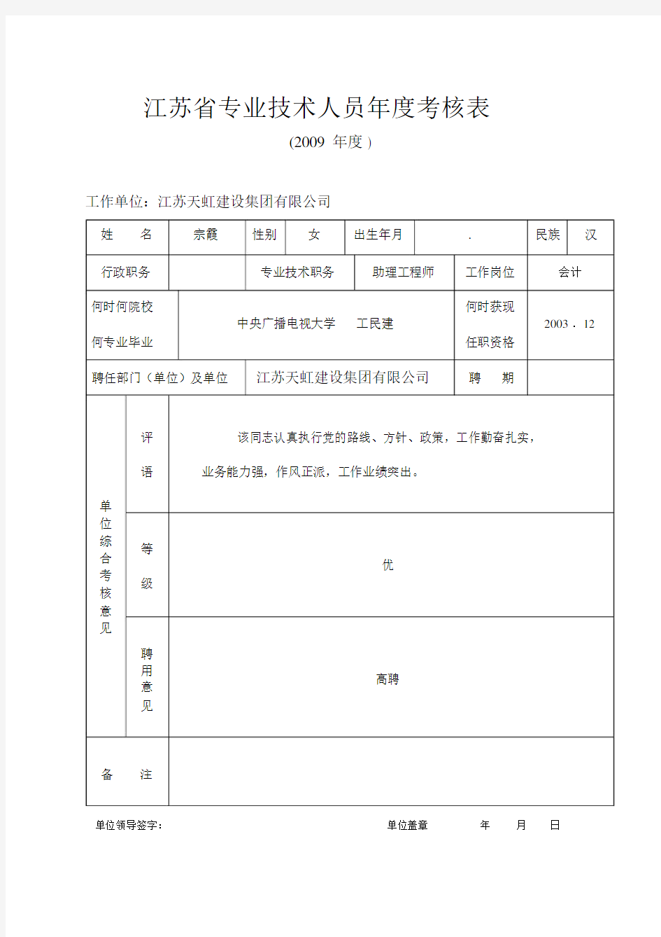 江苏省专业技术人员年度考核标准标准表格.doc