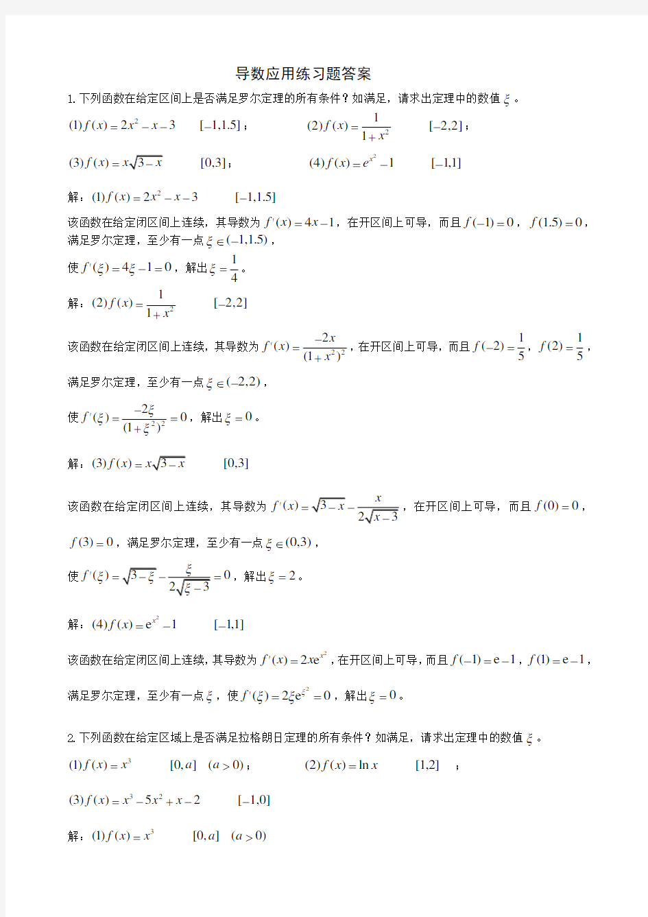 导数的综合应用练习题及答案