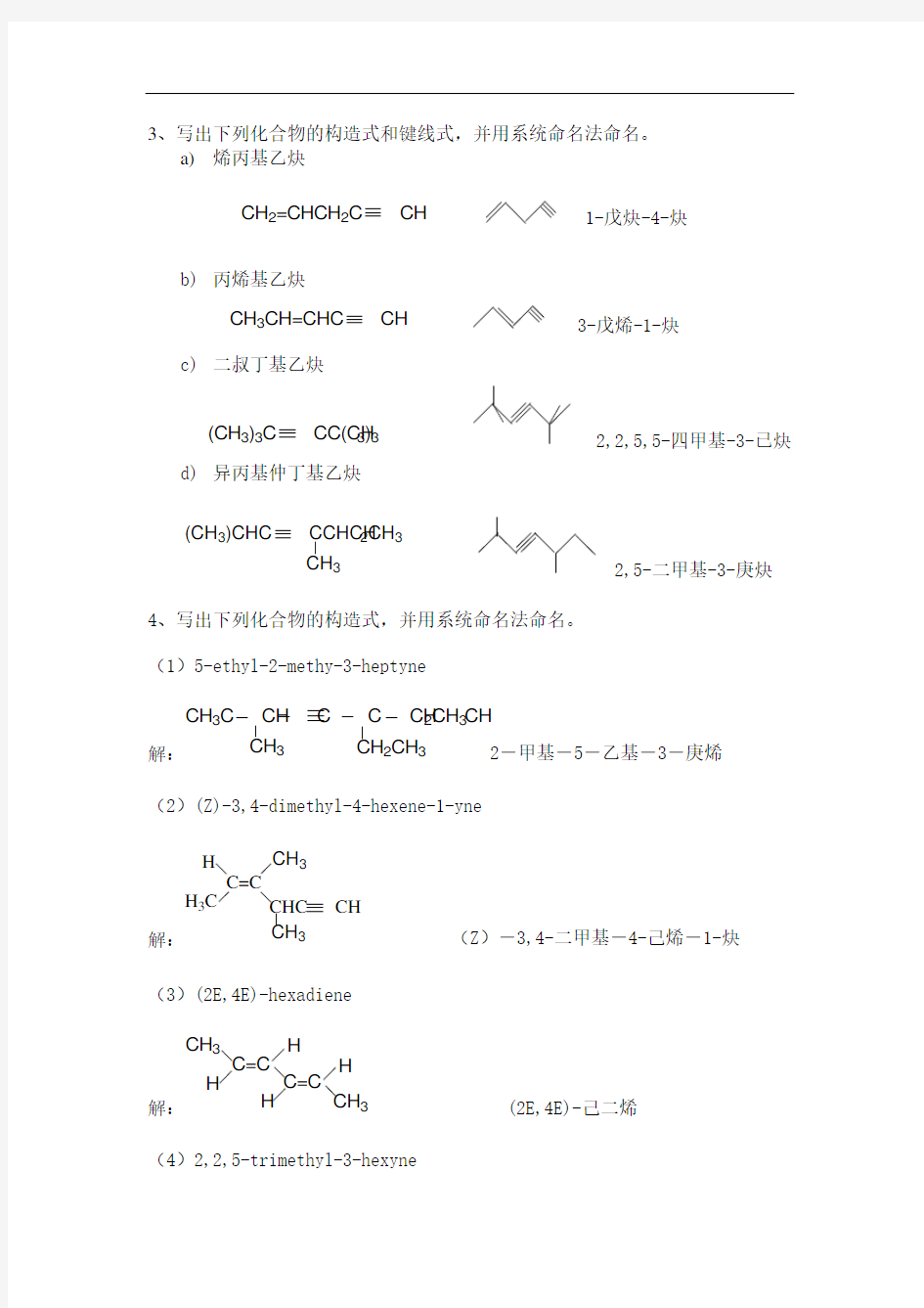 最新第四章 炔烃和二烯烃习题