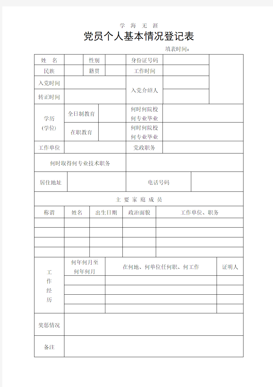 党员个人基本情况登记表.pdf