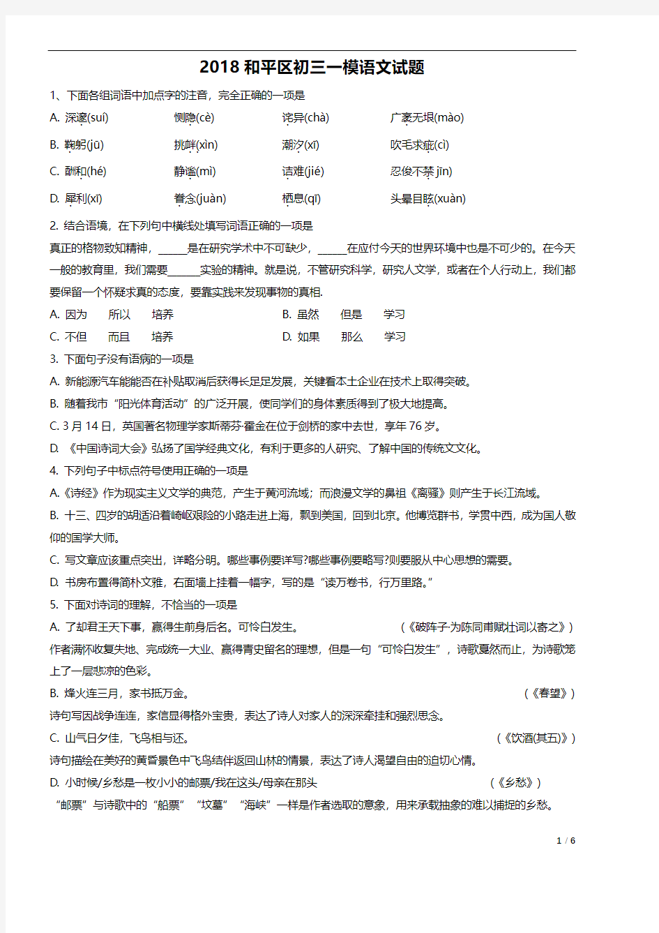 2018天津市和平区初三一模语文试卷--带答案