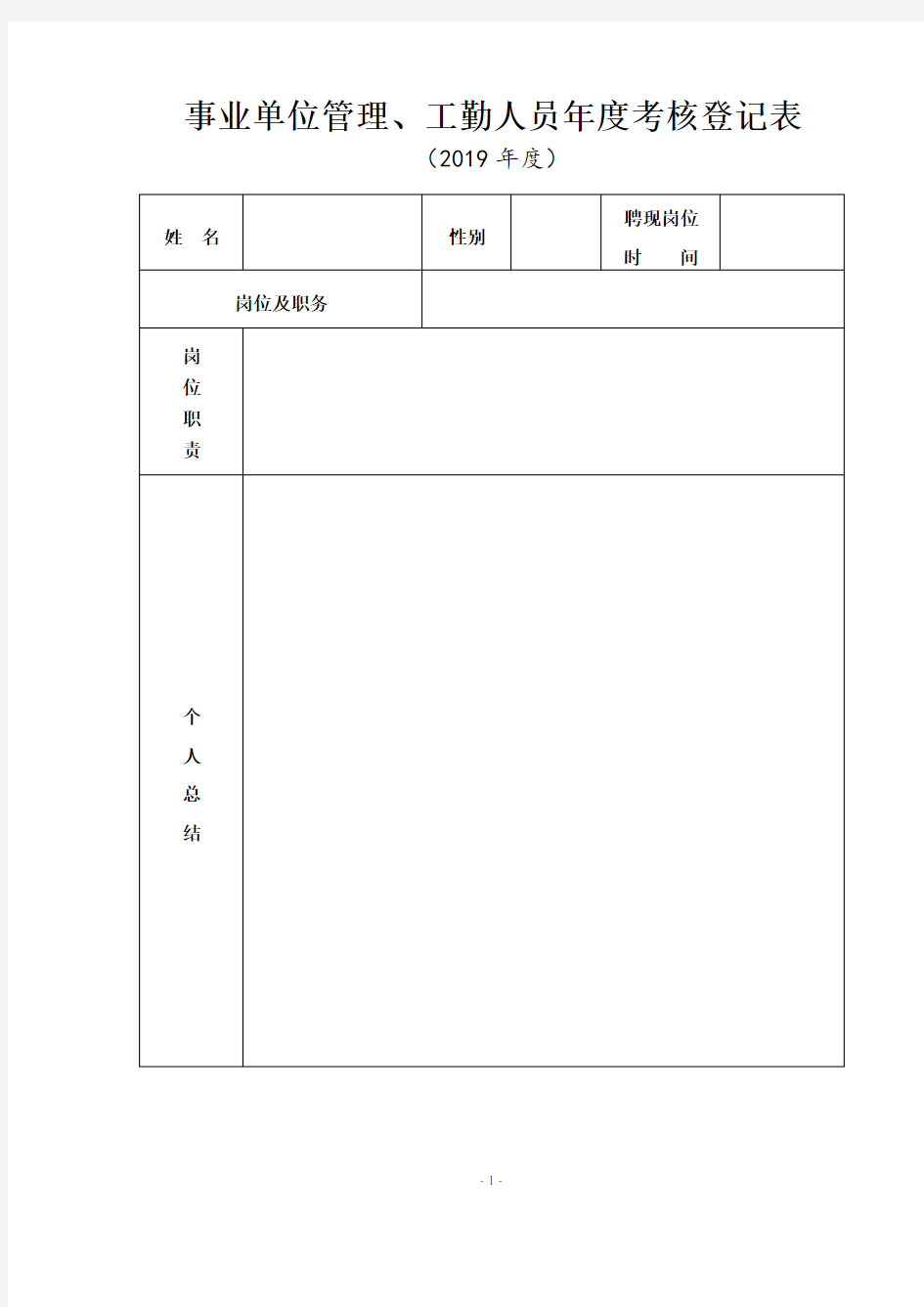 事业单位管理、工勤人员年度考核登记表(示例)【模板】