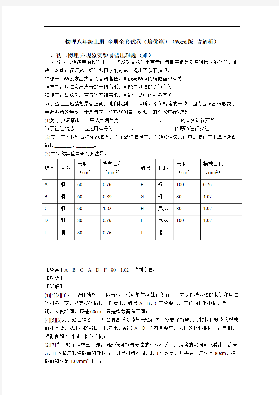 物理八年级上册 全册全套试卷(培优篇)(Word版 含解析)