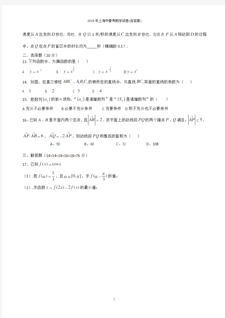 2019年上海市春考数学试卷(含答案)
