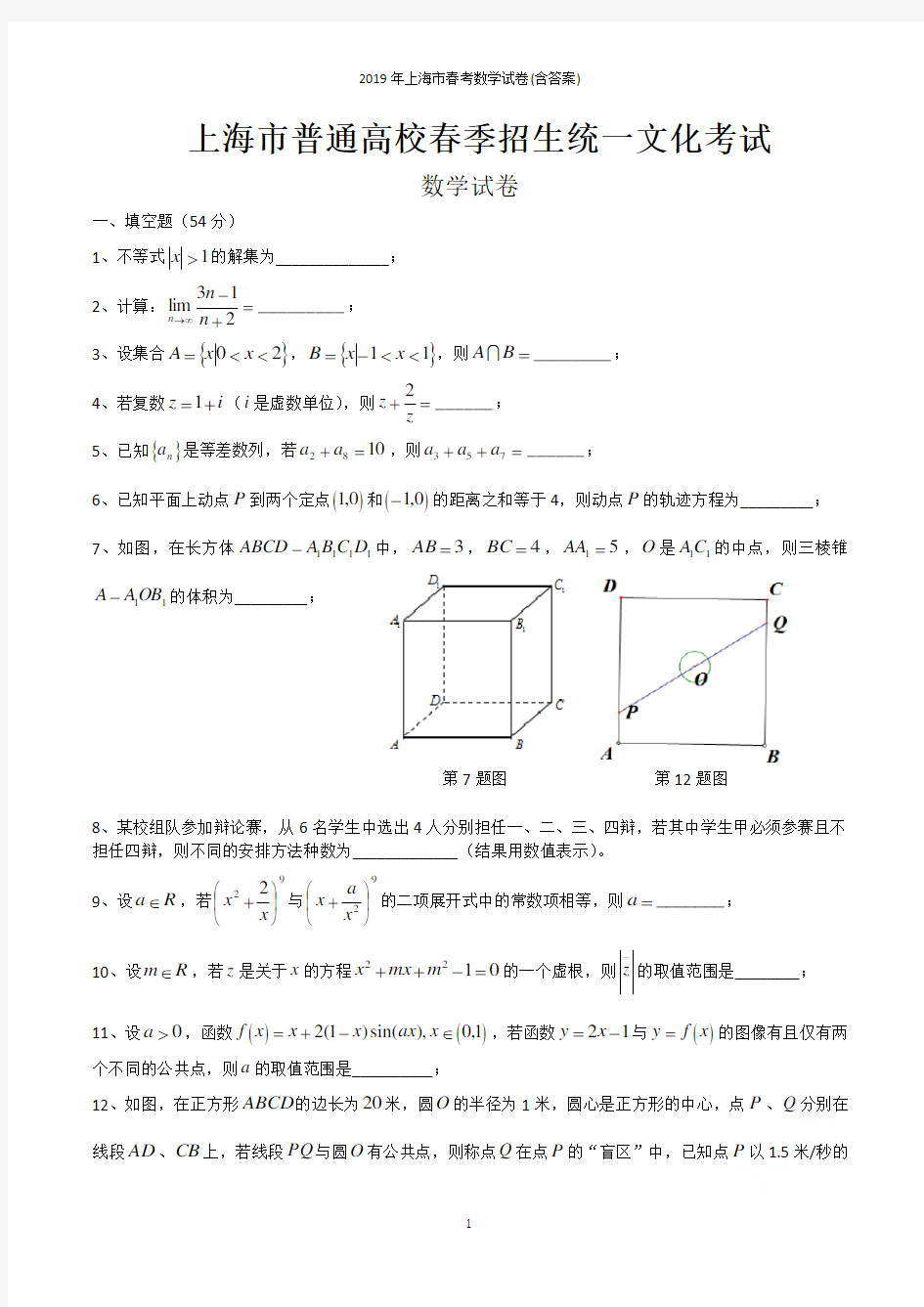 2019年上海市春考数学试卷(含答案)