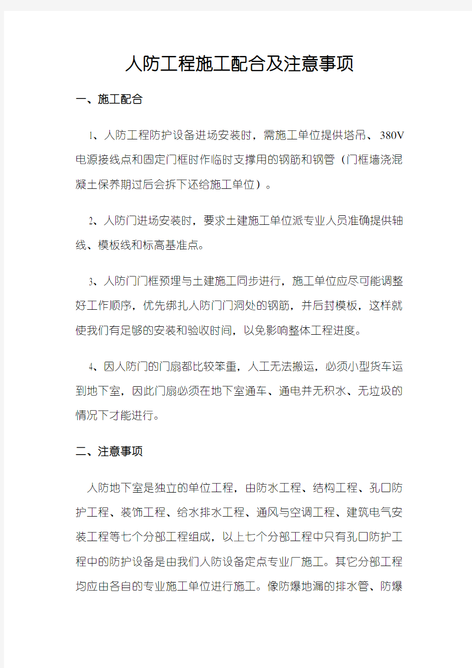 人防工程施工配合及注意事项