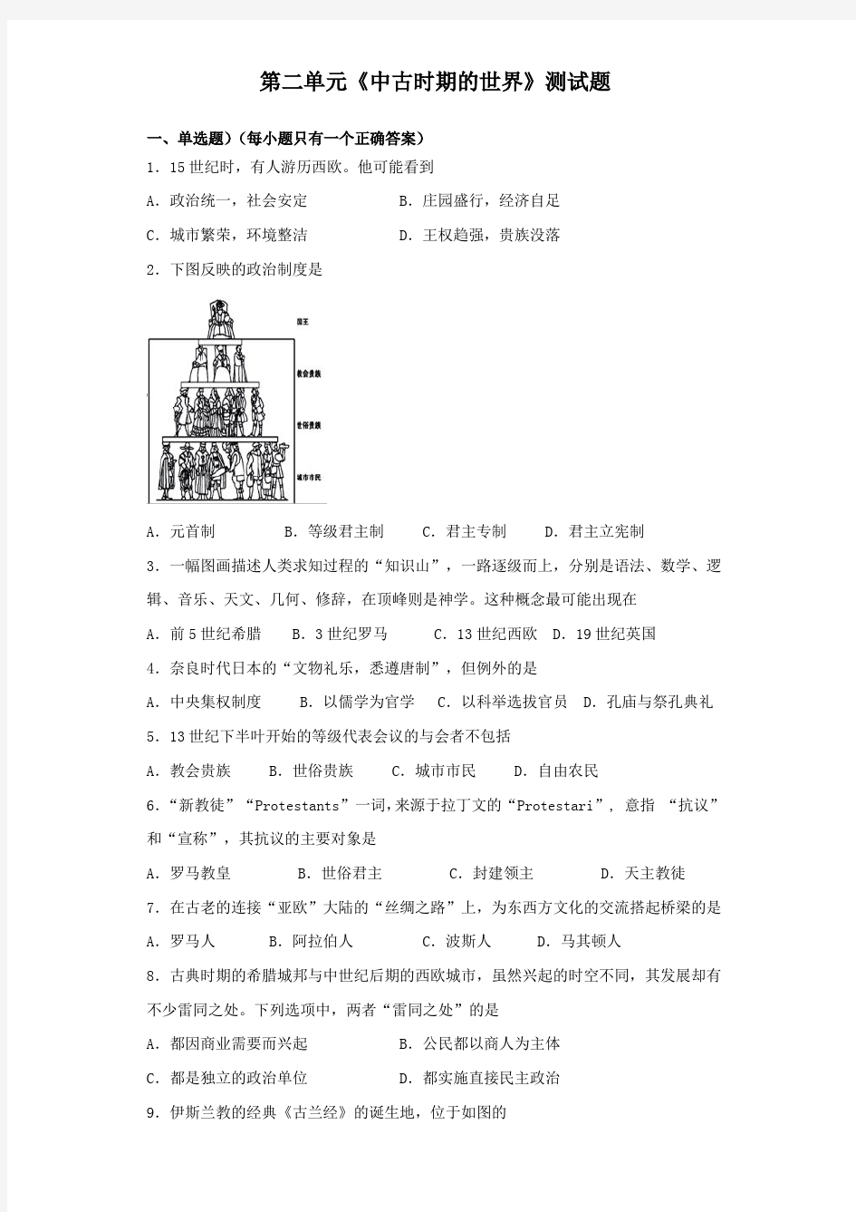 高中历史统编版必修中外历史纲要下第二单元《中古时期的世界》测试题(含答案)