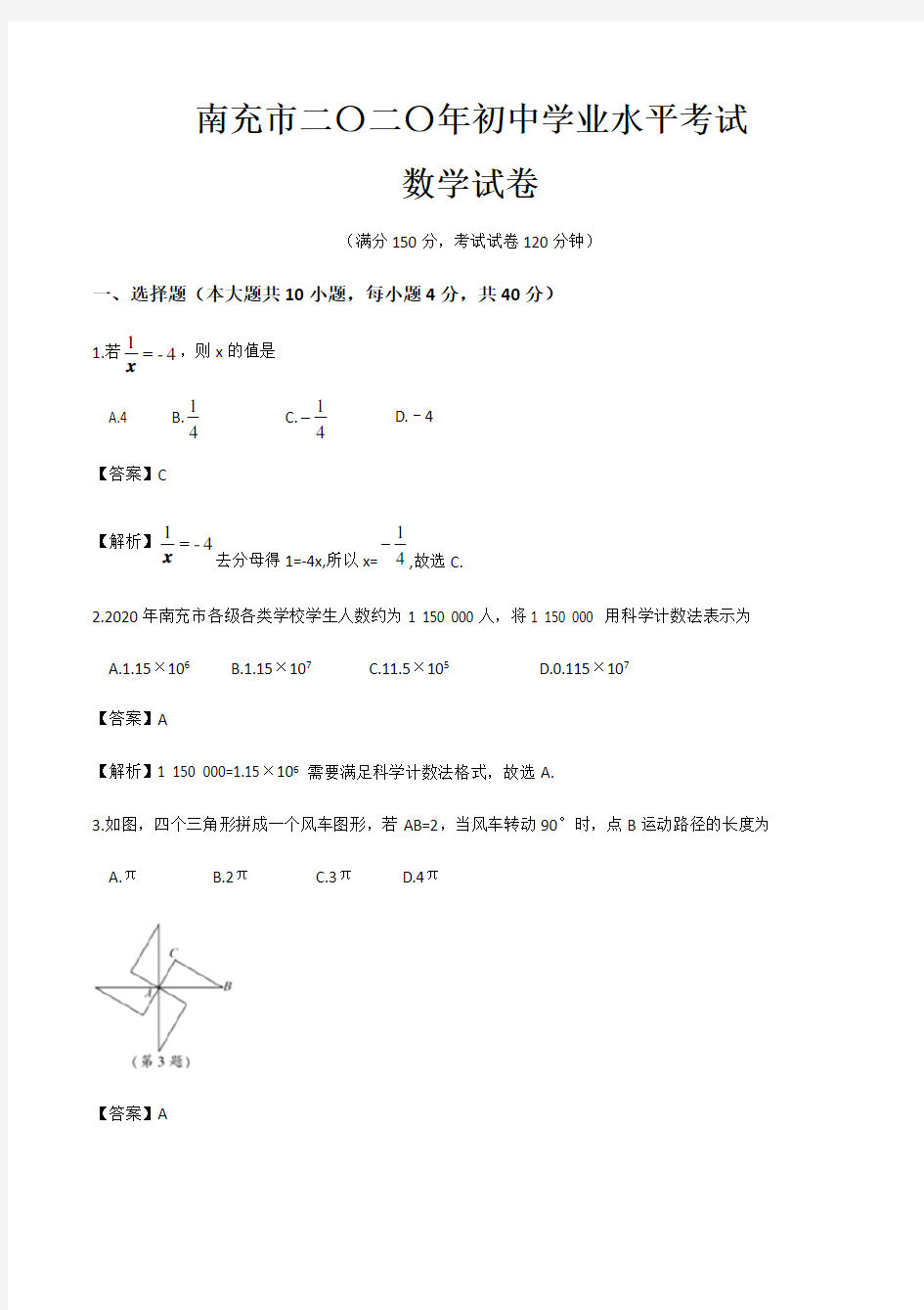 四川省南充市2020年九年级中考数学试卷(解析版)