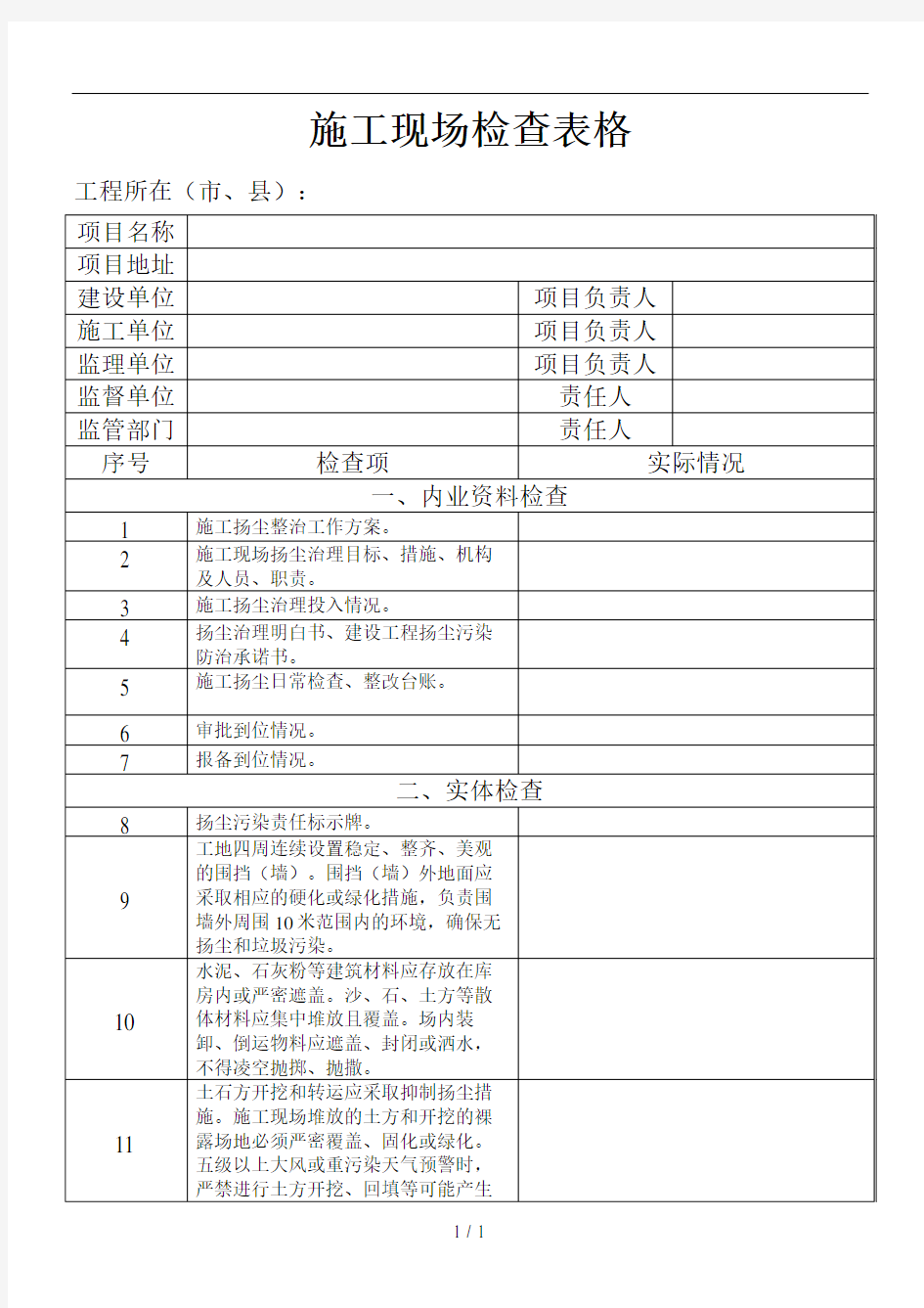 扬尘治理检查表