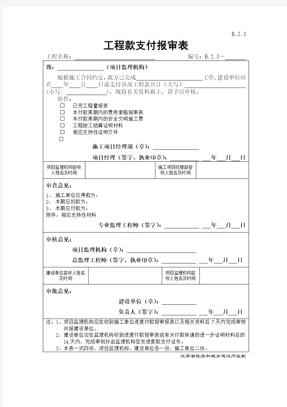 《第五版监理用表》b.2.3  工程款支付报审表