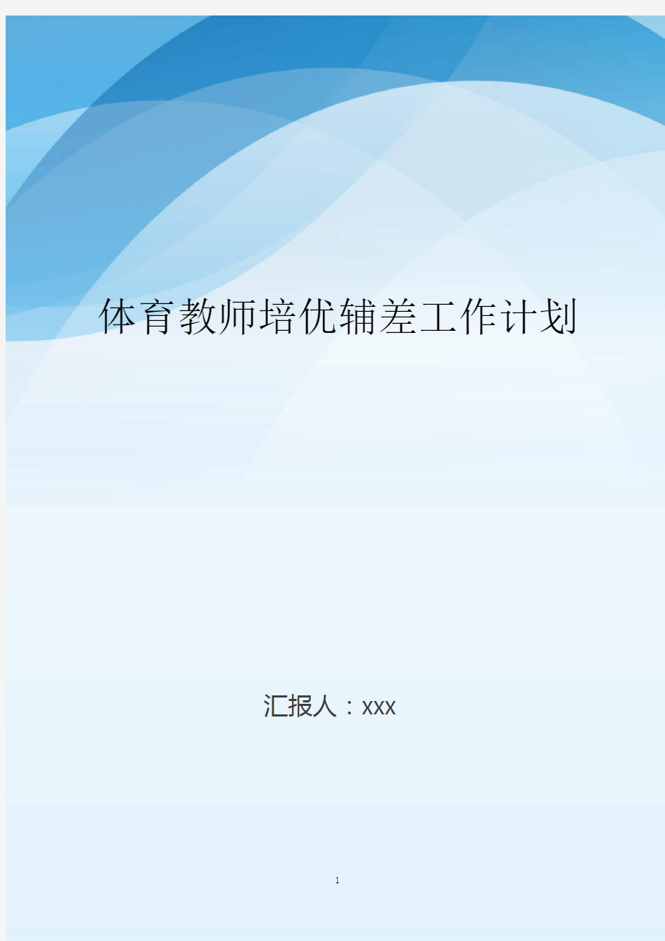 体育教师培优辅差工作计划.doc