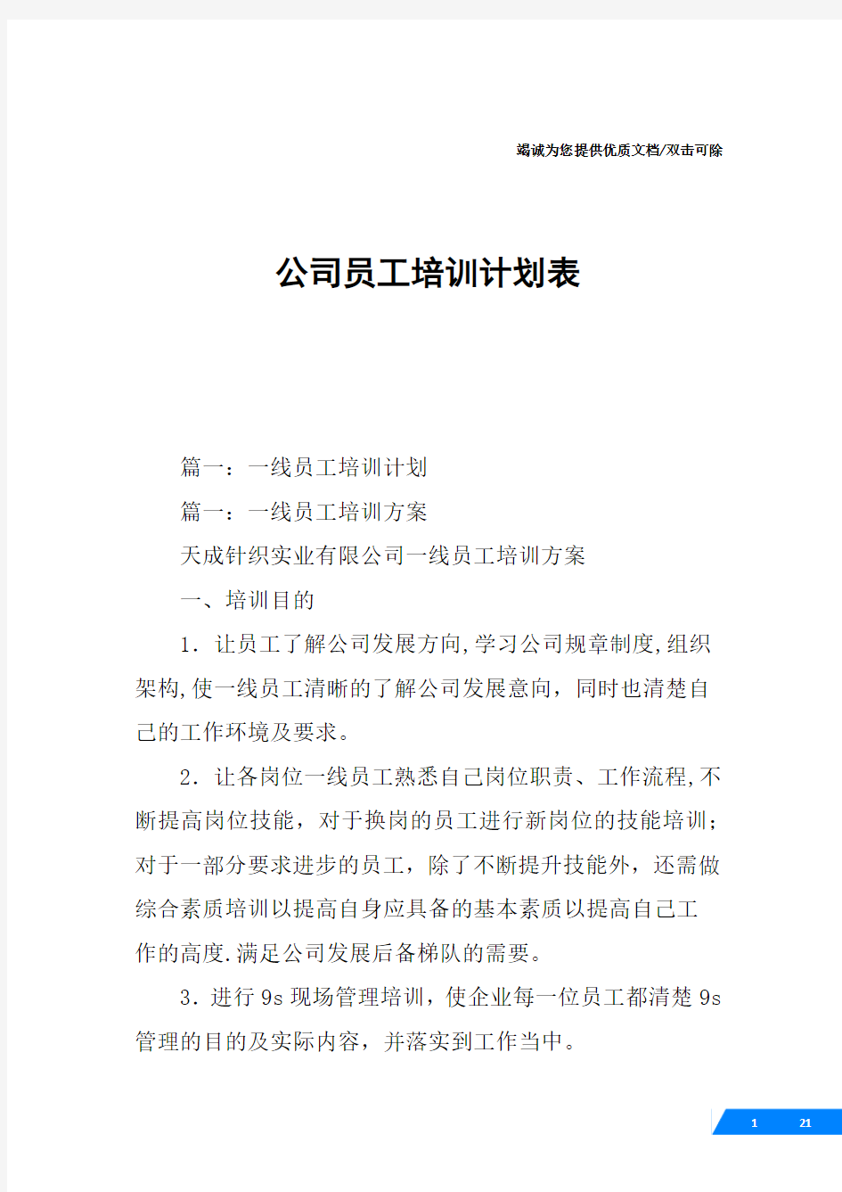 公司员工培训计划表