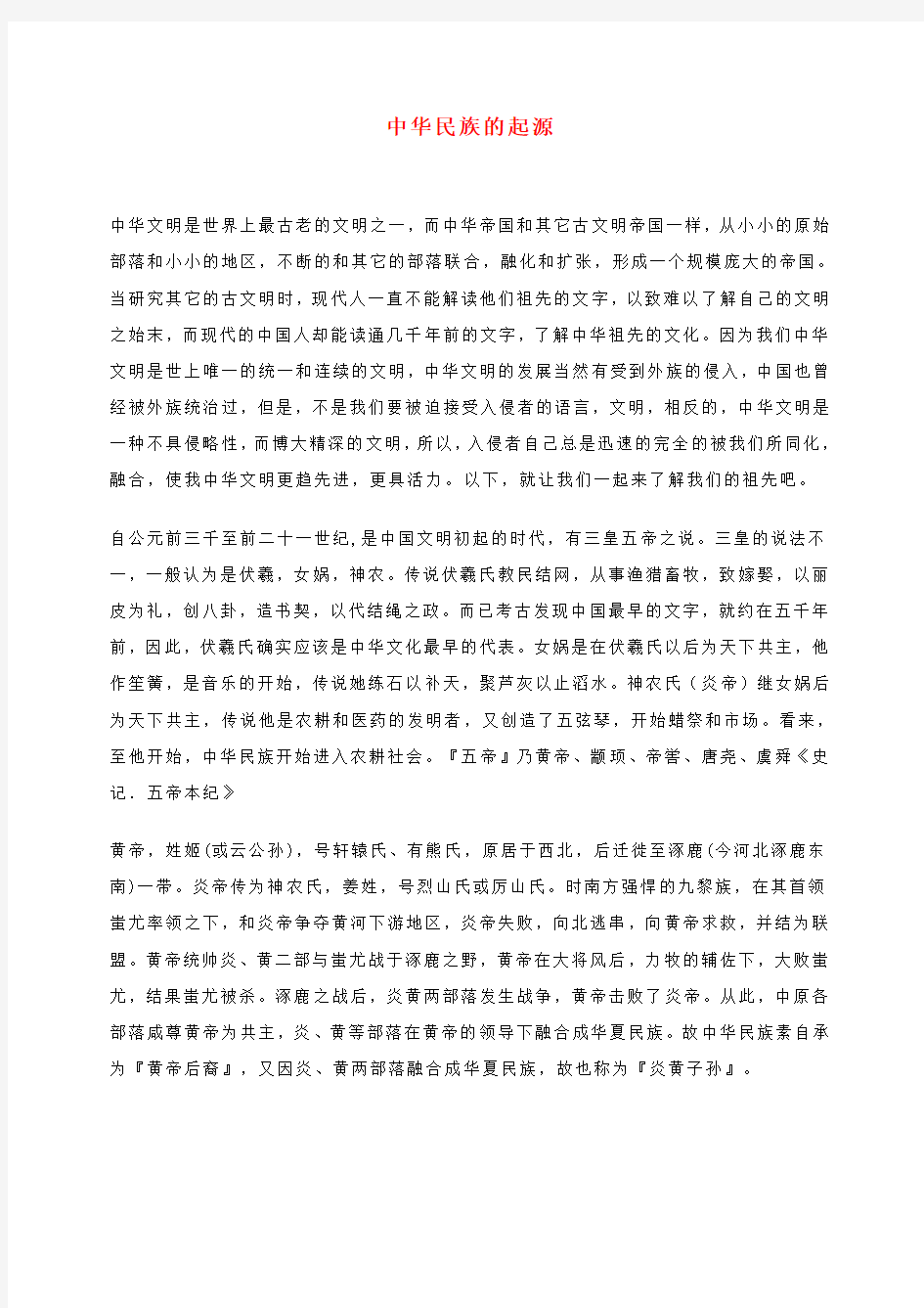 七年级历史上册《中华民族的祖先—中华民族的起源》文字素材1 华东师大版