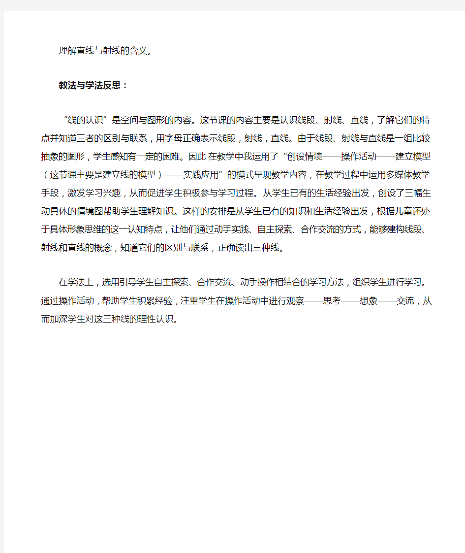 线的认识教学反思