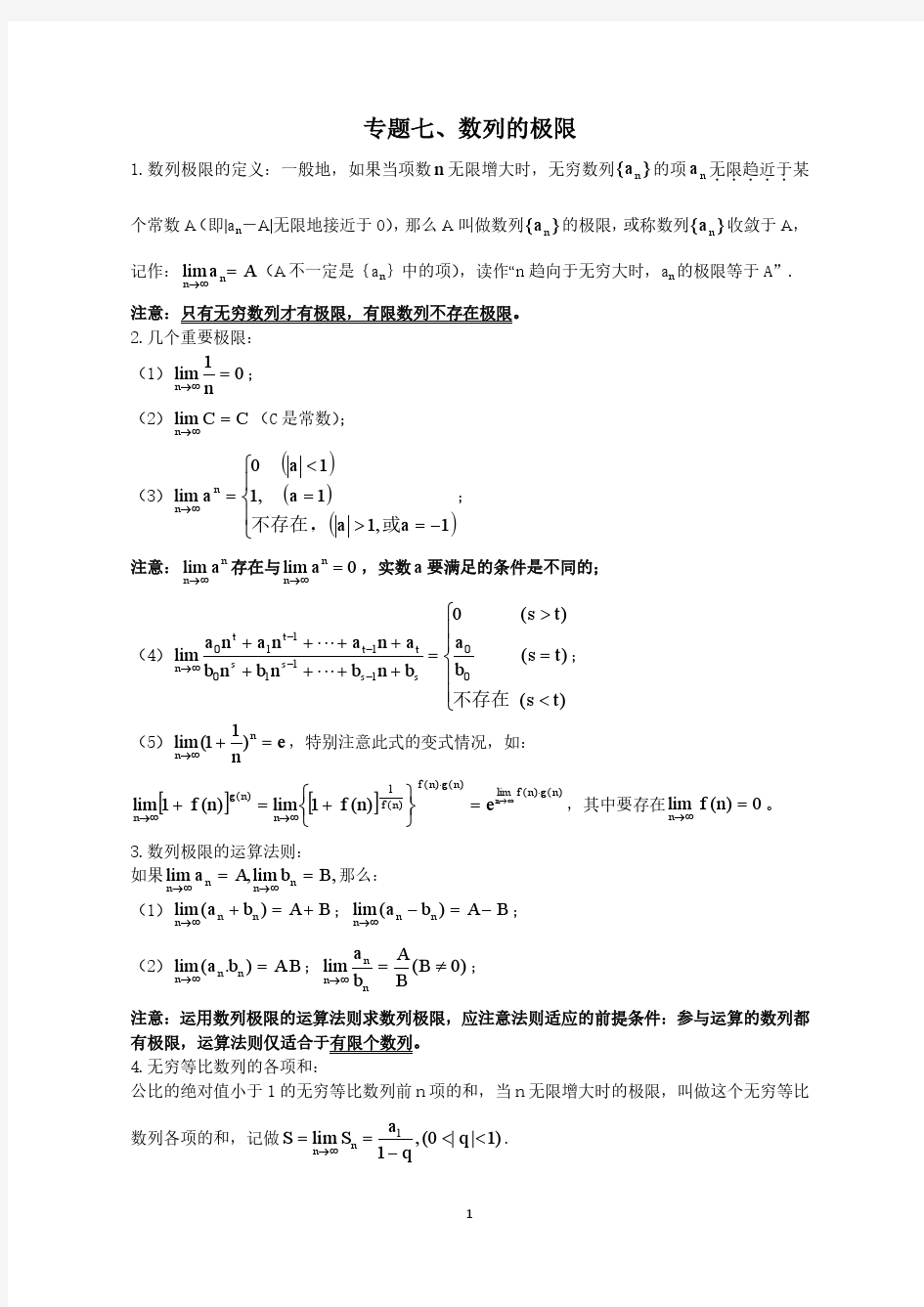 高考数学数列的极限专题复习(专题训练最全版)