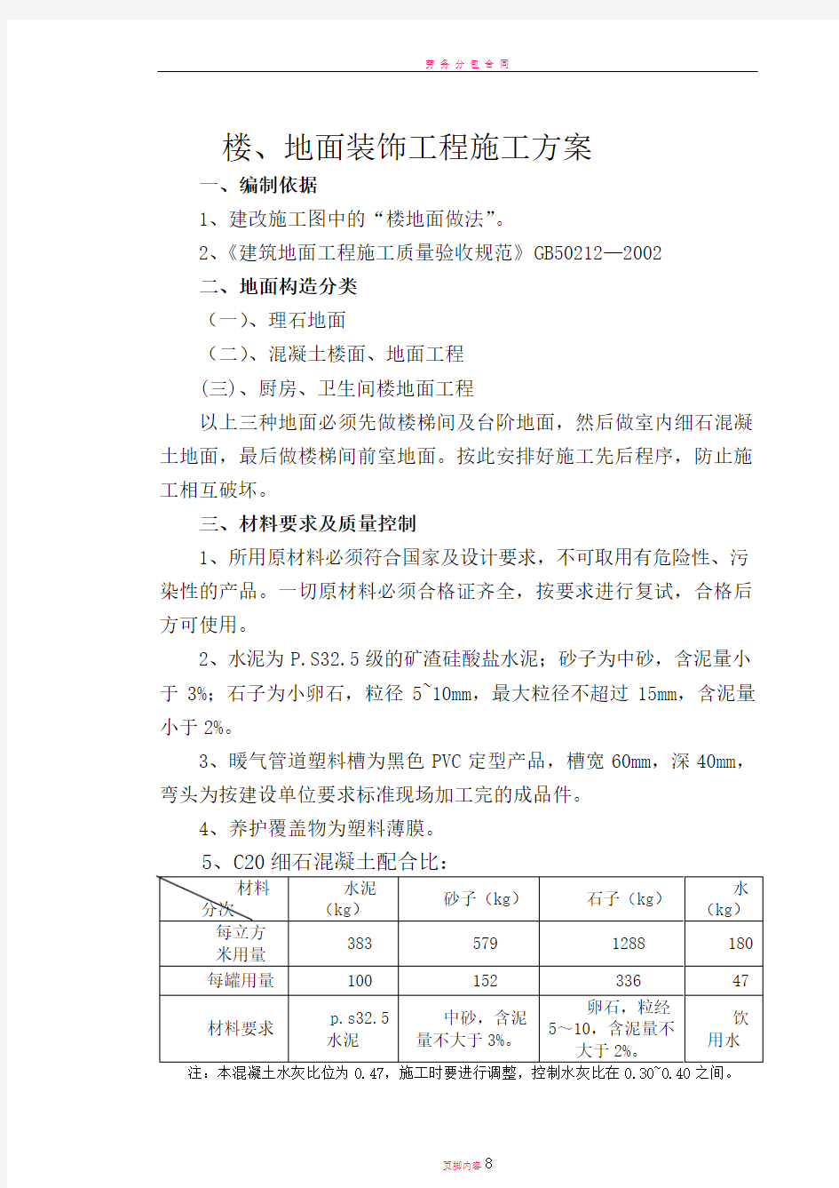 地面装饰工程施工方案