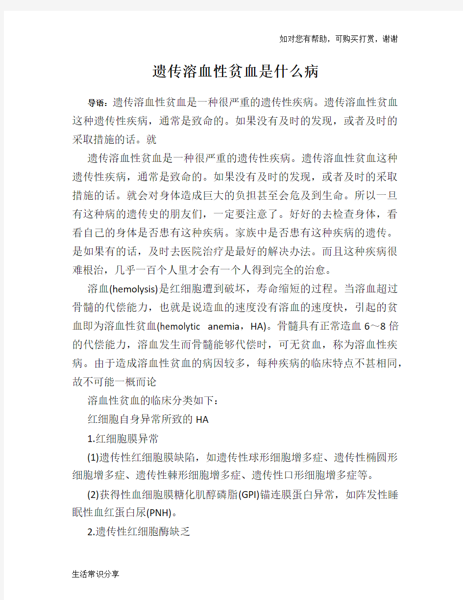 遗传溶血性贫血是什么病