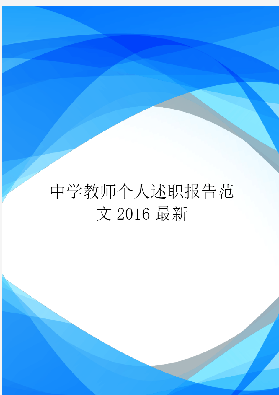 中学教师个人述职报告范文2016最新.doc