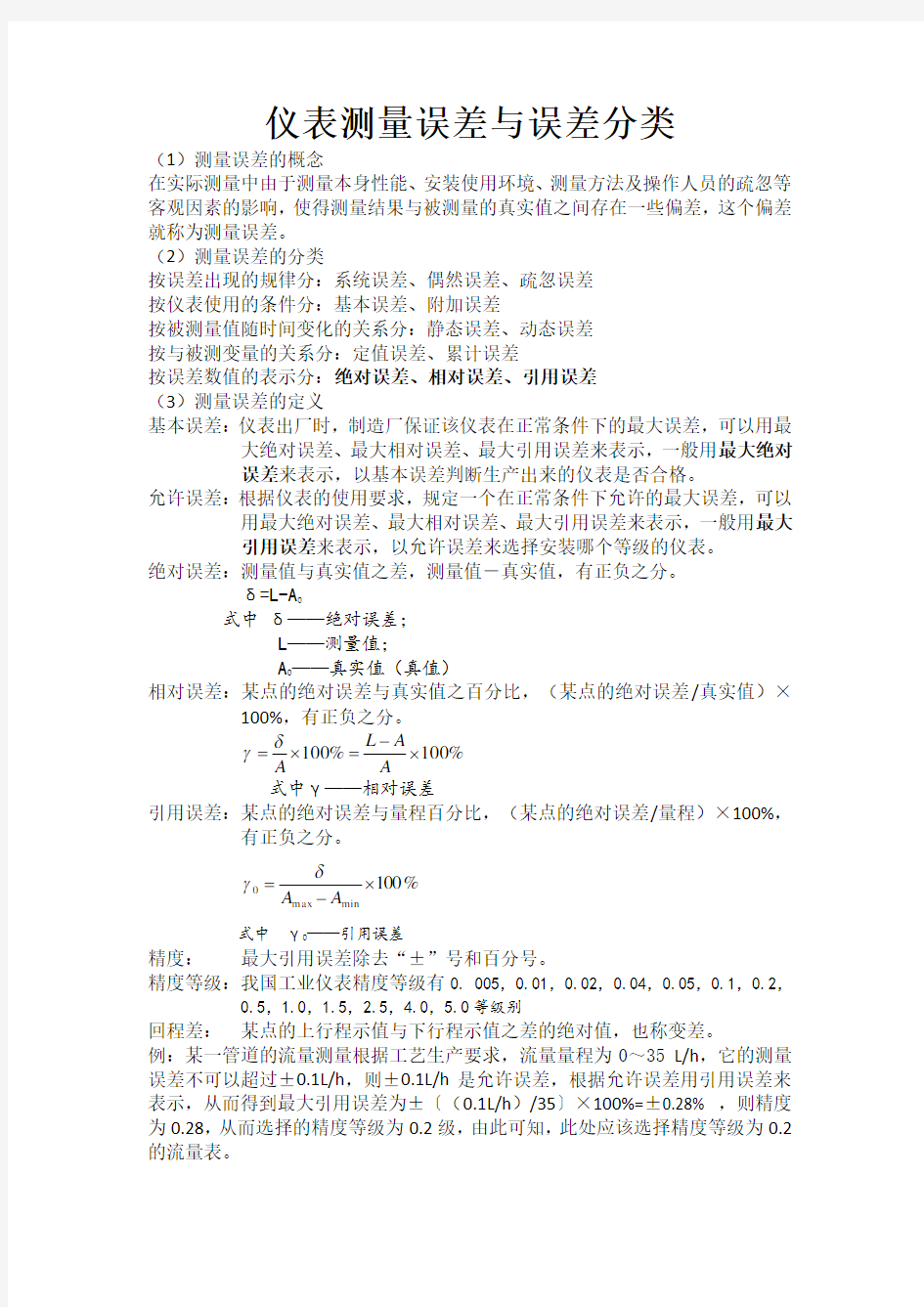 仪表测量误差与误差分类