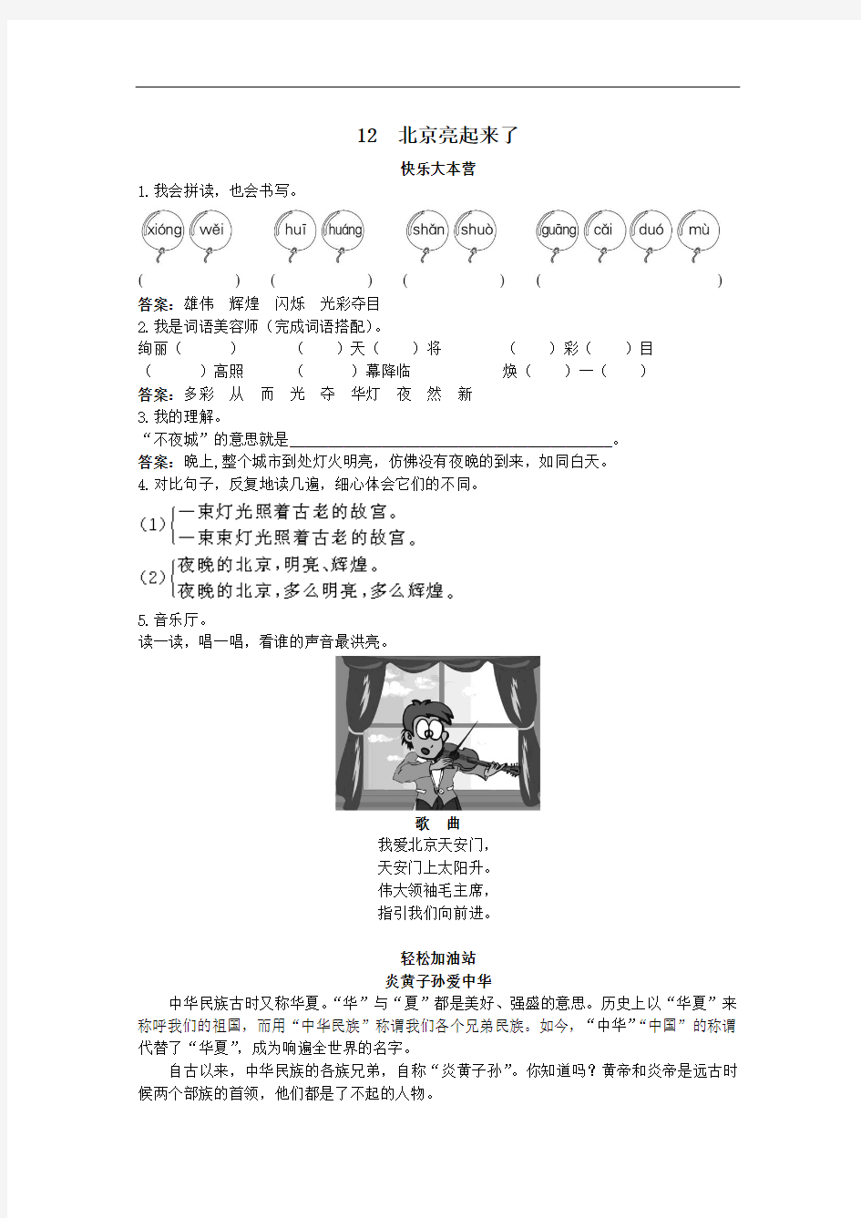 小学二年级语文下册同步练习-第12课北京亮起来了试题及答案