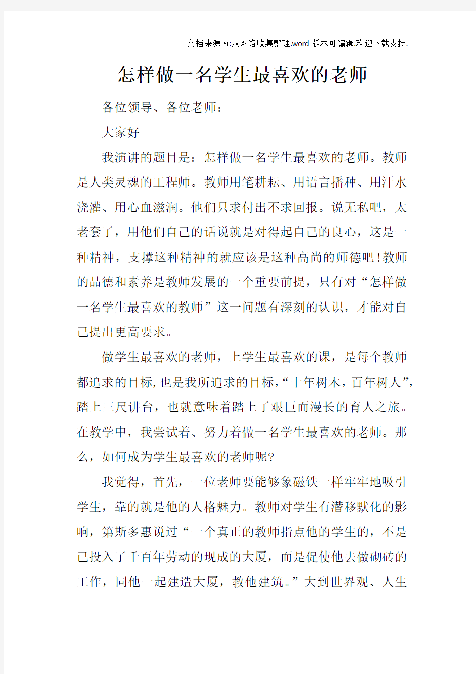 怎样做一名学生最喜欢的老师