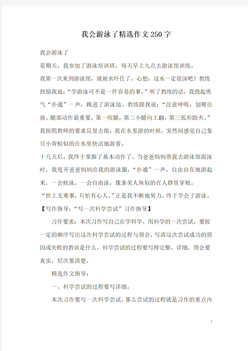 我会游泳了精选作文250字