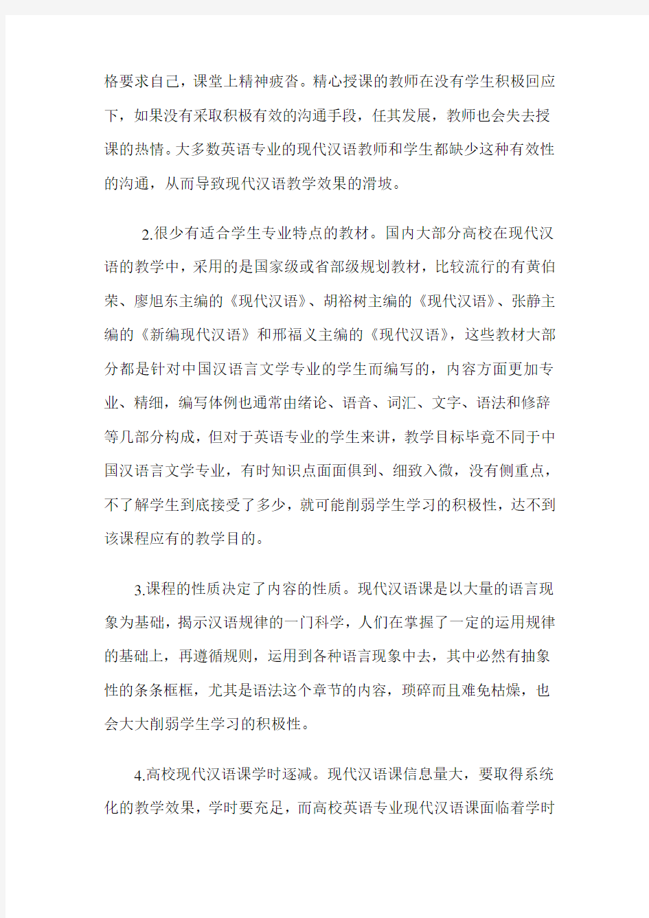 大学本科英语专业现代汉语教学的思考