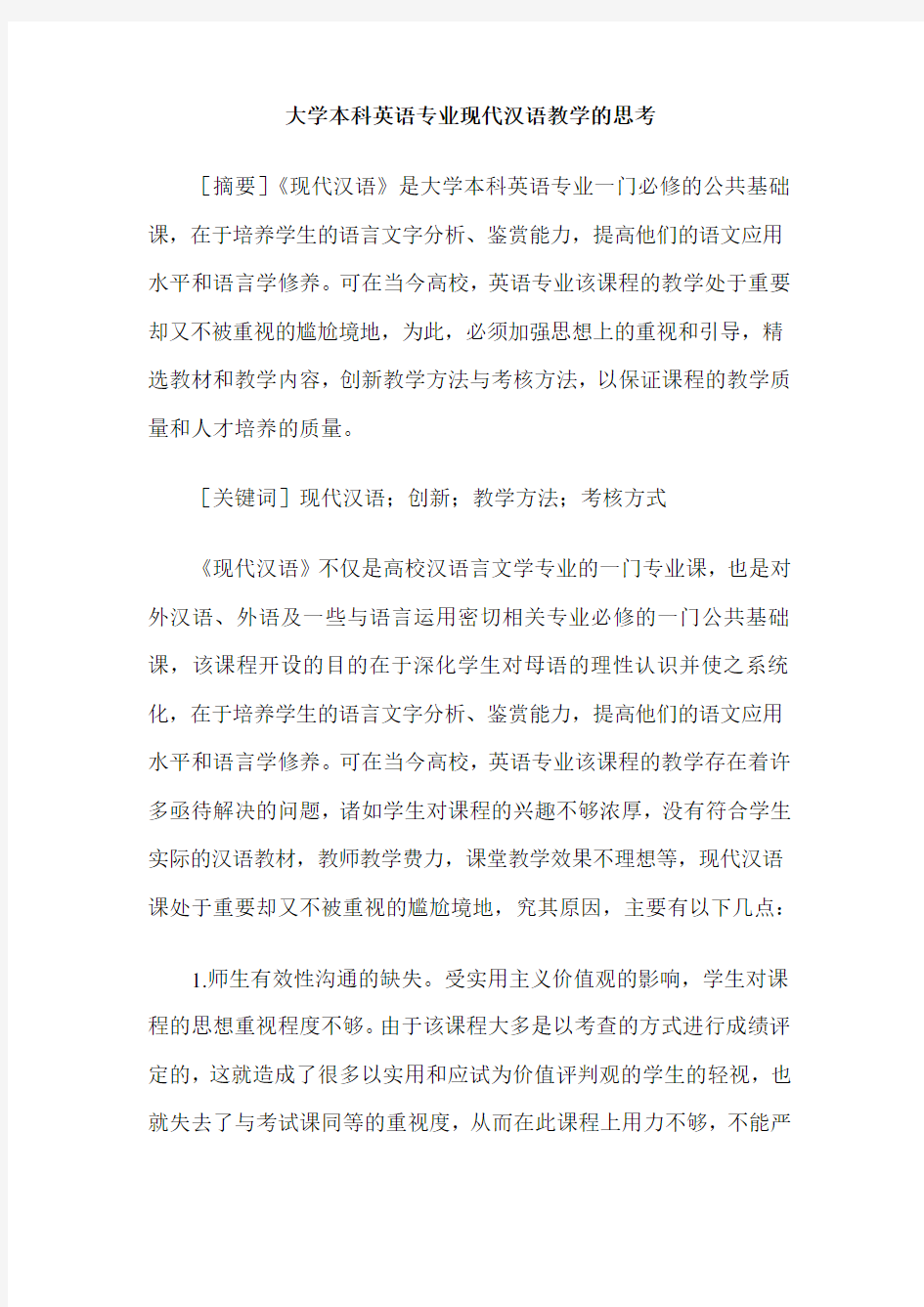 大学本科英语专业现代汉语教学的思考