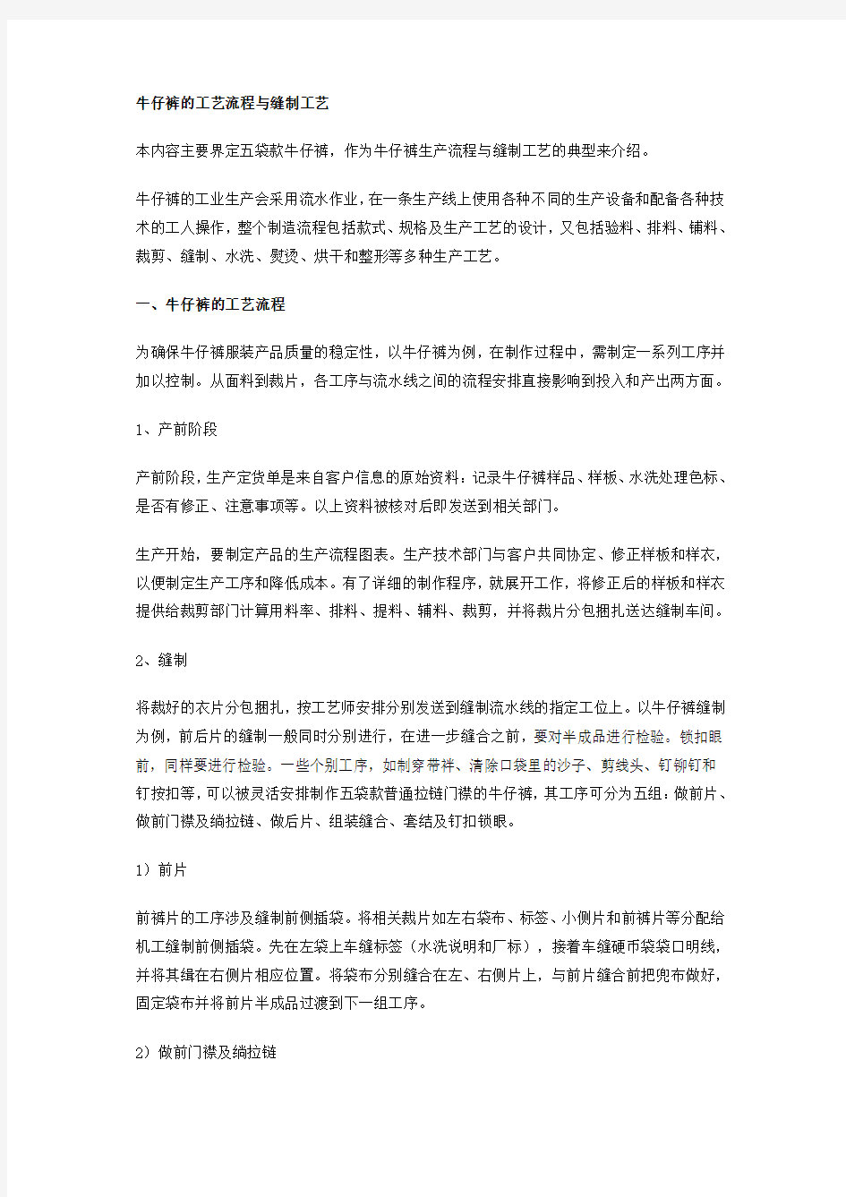 牛仔裤的工艺流程与缝制工艺