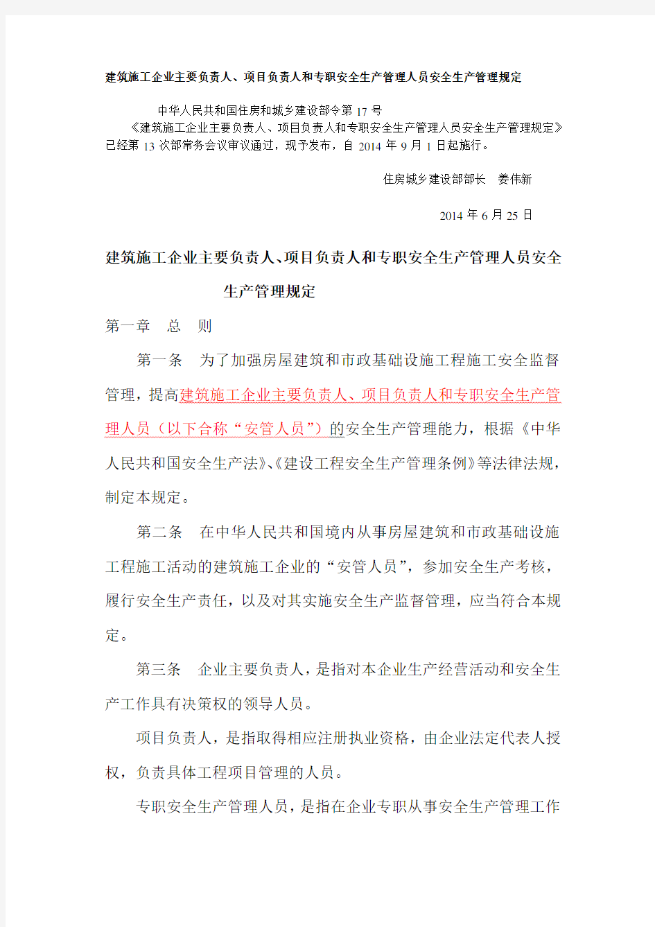 建设部令第17号建筑施工企业主要负责人、项目负责人和专职安全生产管理人员安全生产管理规定