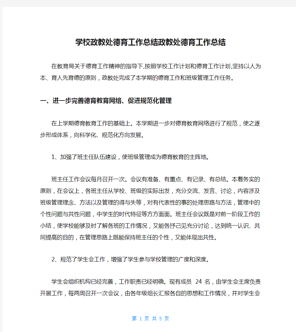 学校政教处德育工作总结政教处德育工作总结