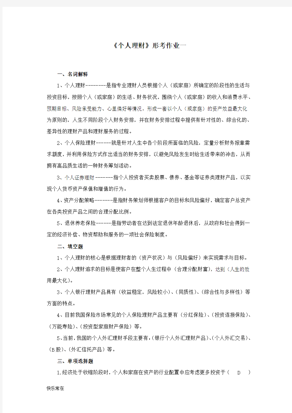 【精选】个人理财形考作业答案