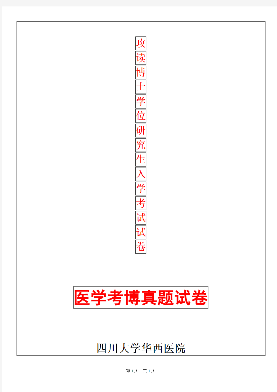 四川大学华西医学院医学分子生物学2019年考博真题考博试卷