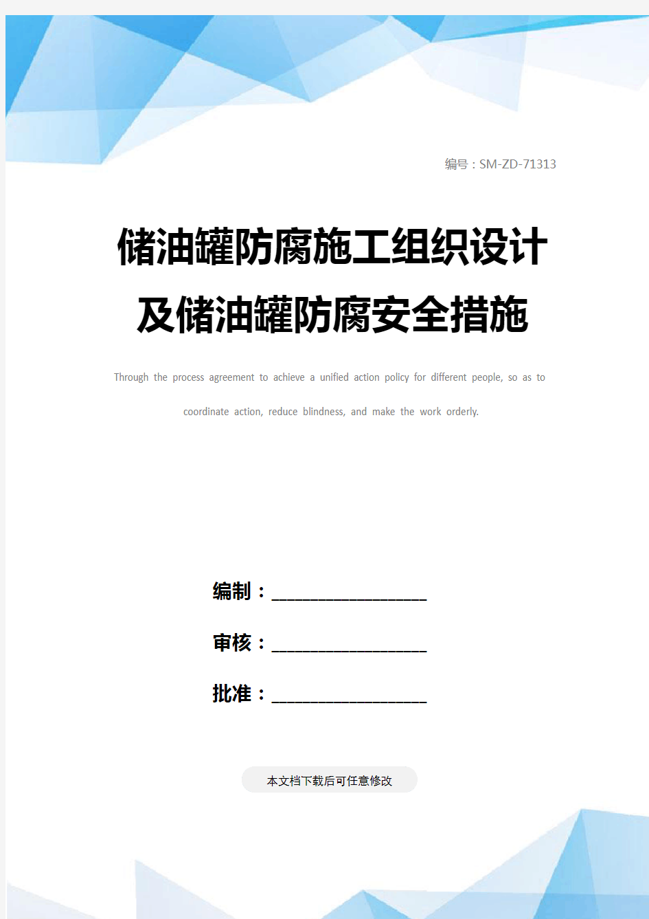 储油罐防腐施工组织设计及储油罐防腐安全措施