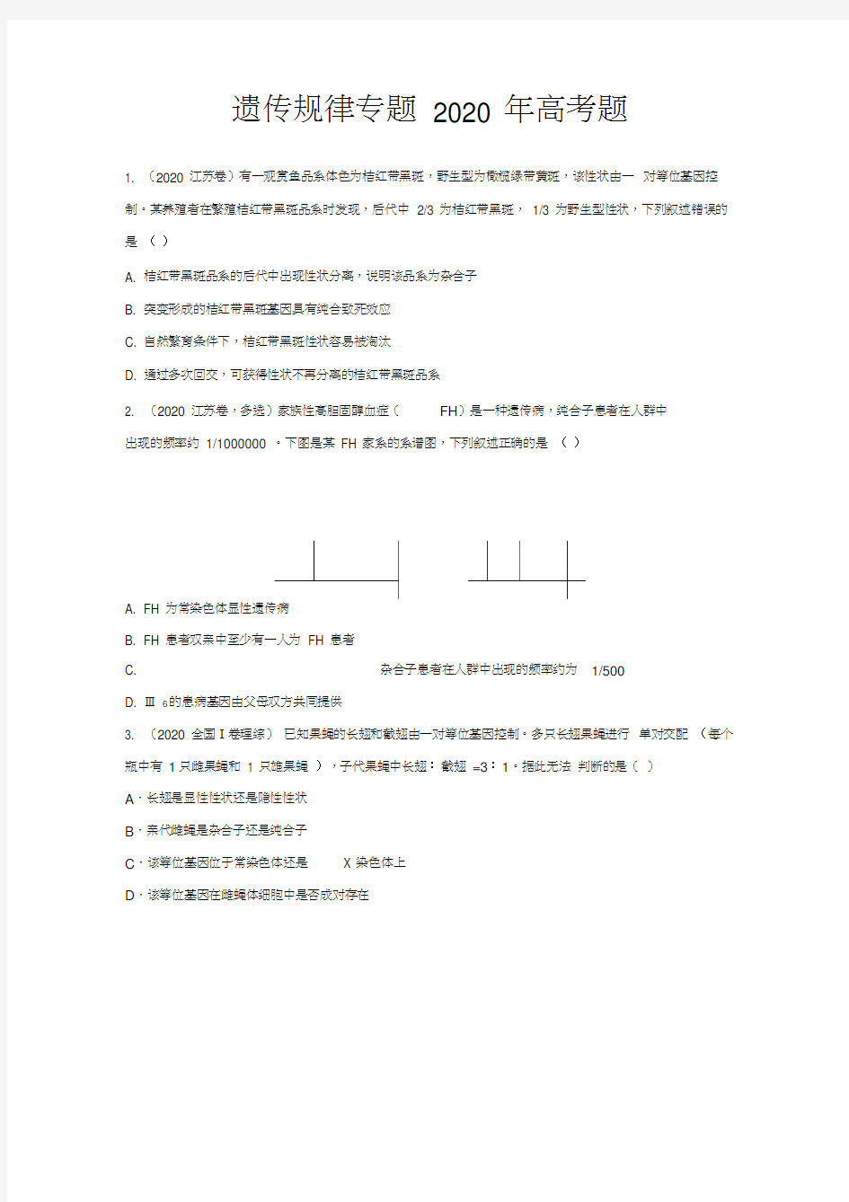 高中生物遗传规律专题2020年高考题汇总附答案