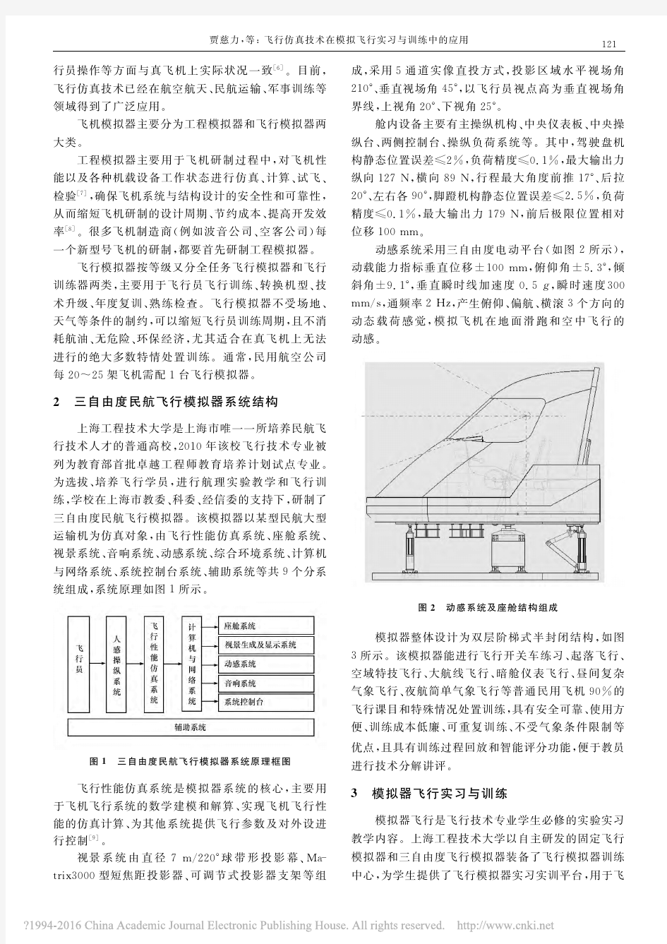 飞行仿真技术在模拟飞行实习与训练中的应用_贾慈力