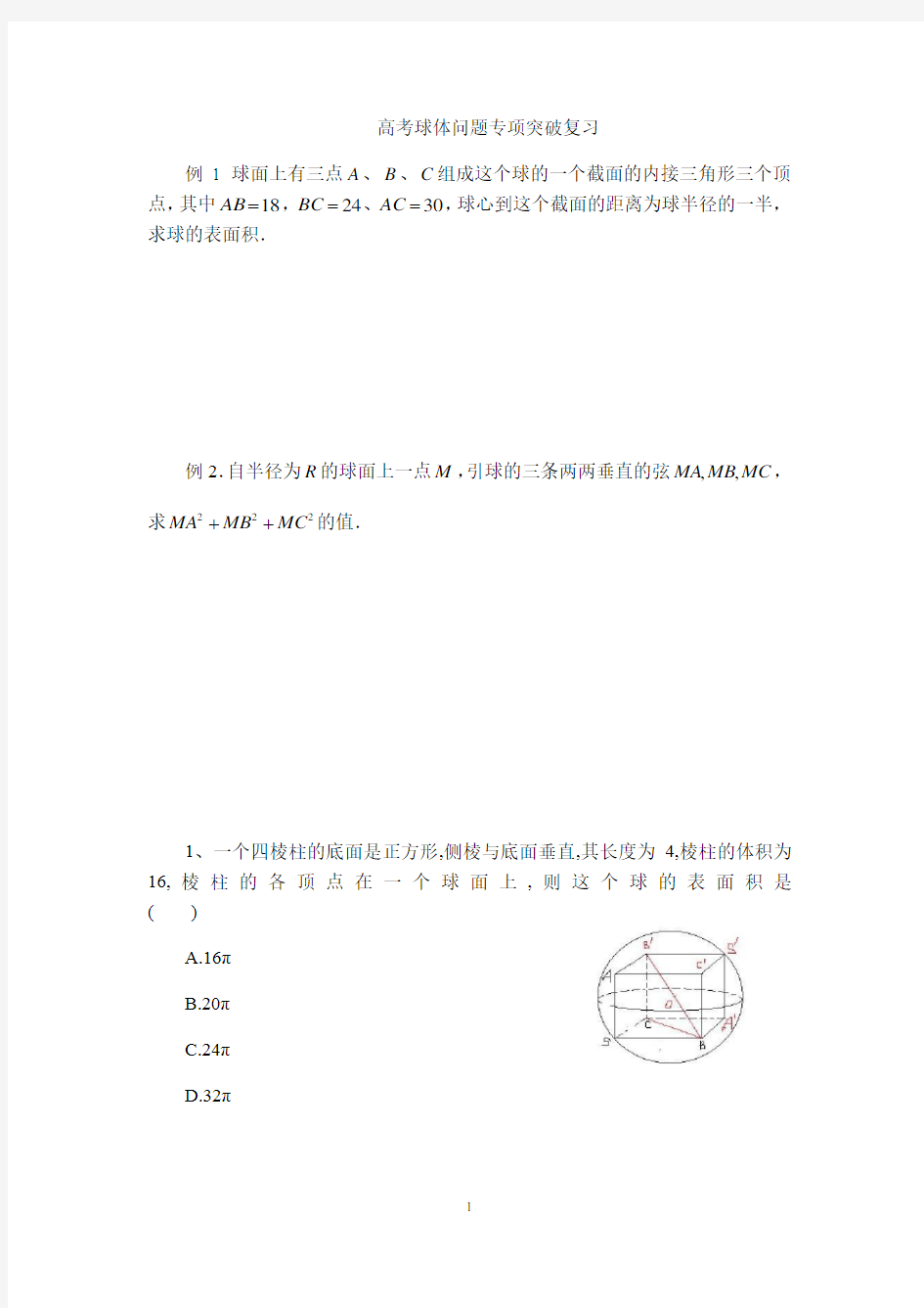 外接球与内切球专题教案练习用题